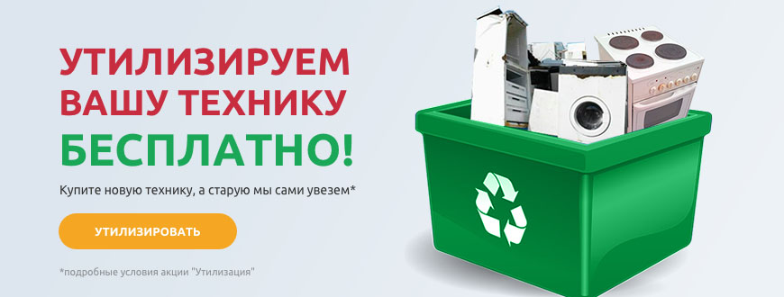 бесплатная утилизация бытовой техники