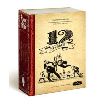 Настольная игра Сквирл 12 стульев СТУ002