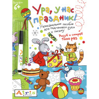 Пропись Айрис-Пресс Рисуй и стирай. 6+ Ура, у нас праздник!