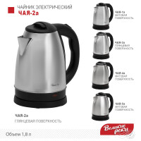 Чайник электрический Великие реки Чая-2А