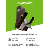 Каминная вытяжка Gefest ВО 3603 Д2А