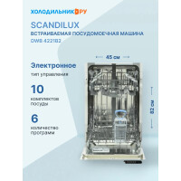 Встраиваемая посудомоечная машина Scandilux DWB 4221B2