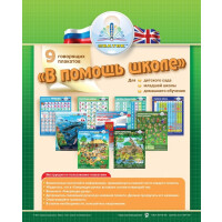 Набор плакатов Знаток В помощь школе 1 (ZP20003)