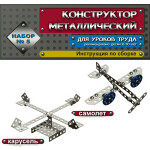 Конструктор металлический Десятое королевство Для уроков труда №5 68 (00852)