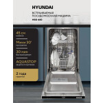 Встраиваемая посудомоечная машина Hyundai HBD 440