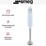 Блендер погружной Smeg HBF11PBEU