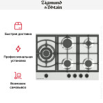 Встраиваемая газовая варочная панель Zigmund & Shtain G 14.7 W