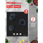 Встраиваемая газовая варочная панель HOMSair HGG431BK