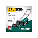 Газонокосилка бензиновая Зубр ГБ-460