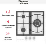 Встраиваемая газовая варочная панель Zigmund & Shtain G 14.4 W
