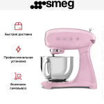 Миксер Smeg SMF03PKEU