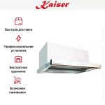 Встраиваемая вытяжка Kaiser EA 644 W Eco