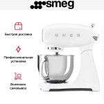 Миксер Smeg SMF03WHEU
