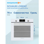 Встраиваемый электрический духовой шкаф Schaub Lorenz SLB EL6933