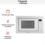 Встраиваемая микроволновая печь Zigmund & Shtain BMO 15.252 W