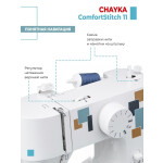 Швейная машина Chayka Comfortstitch 11