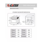 Встраиваемый электрический духовой шкаф Exiteq EXO-404