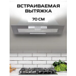 Встраиваемая вытяжка Zigmund & Shtain K 012.7 S