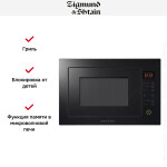 Встраиваемая микроволновая печь Zigmund & Shtain BMO 15.252 B