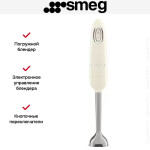 Блендер погружной Smeg HBF11CREU