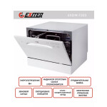 Посудомоечная машина Exiteq EXDW-T503
