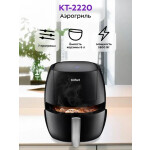 Аэрогриль Kitfort КТ-2220