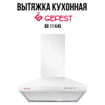 Каминная вытяжка Gefest ВО 11 К45