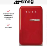 Минибар Smeg FAB5LRD5