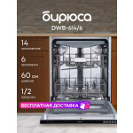 Встраиваемая посудомоечная машина Бирюса DWB-614/6