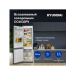 Встраиваемый холодильник Hyundai CC4033FV