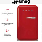 Минибар Smeg FAB5LRD5