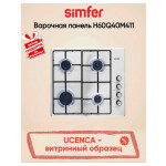 Встраиваемая газовая варочная панель Simfer H60Q40M411