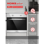 Встраиваемый электрический духовой шкаф HOMSair OES660S01