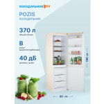 Холодильник Pozis RD-149 бежевый