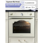 Встраиваемый электрический духовой шкаф Zigmund & Shtain E 134 X