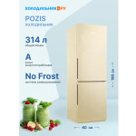Холодильник Pozis RK FNF-170 бежевый