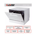 Посудомоечная машина Exiteq EXDW-T503