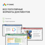Лицензия Р7-Офис R7DT.RTL.01.1Y.HE
