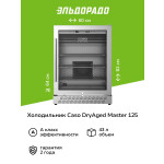 Шкаф для вызревания мяса Caso DryAged Master 125