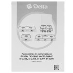 Настольная плита Delta D-2207