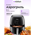 Аэрогриль Kitfort КТ-2220