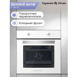 Встраиваемый электрический духовой шкаф Zigmund & Shtain E 136 W