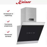 Каминная вытяжка Kaiser AT 5435 Eco