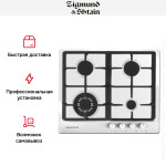Встраиваемая газовая варочная панель Zigmund & Shtain GN 128.61 W