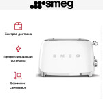 Тостер Smeg TSF03WHEU