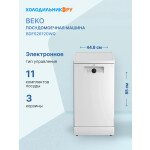 Посудомоечная машина Beko BDFS26120WQ