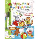 Пропись Айрис-Пресс Рисуй и стирай. 6+ Ура, у нас праздник!