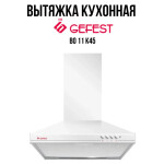 Каминная вытяжка Gefest ВО 11 К45