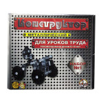 Конструктор металлический Десятое королевство Для уроков труда №1 206 (00841)