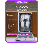 Встраиваемая посудомоечная машина Бирюса DWB-409/5